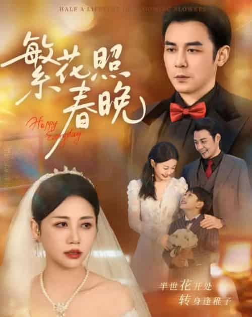 繁花照春晚（60集全）刘清心＆赵鹤明-海之城短剧项目