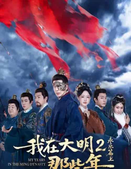 我在大明那些年2：永乐篇上（62集全）吴逸迦＆章铭雯＆郑奕-海之城短剧项目