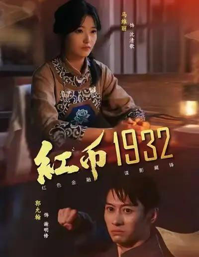 红币1932（30集全）马丽＆郭允翰-海之城短剧项目