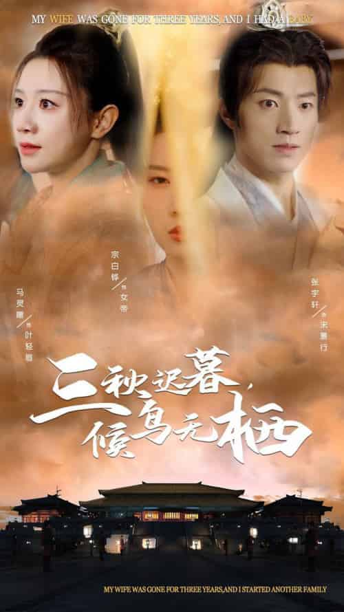 三秋迟暮候鸟无栖（35集全）张宇轩＆宗白铧＆马铭婕 - 海之城短剧