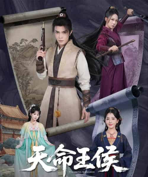 天命王侯  （80集）-海之城短剧项目