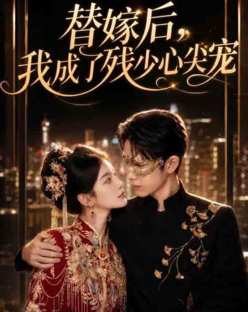 替嫁后，我成了残少心尖宠（81集全）AI-海之城短剧项目