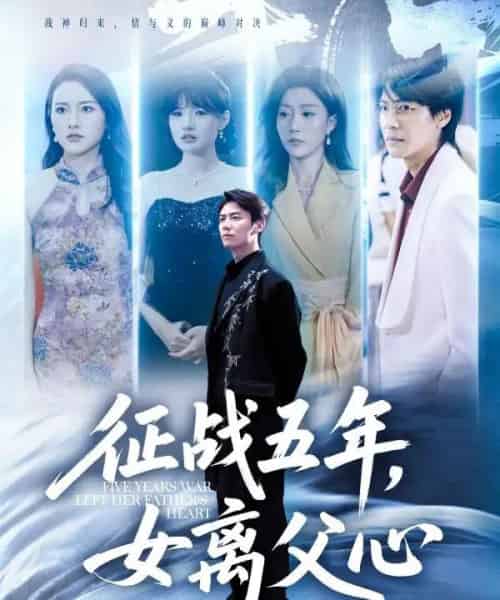 征战五年女离父心（66集）陈聿修＆孙同钰-海之城短剧项目