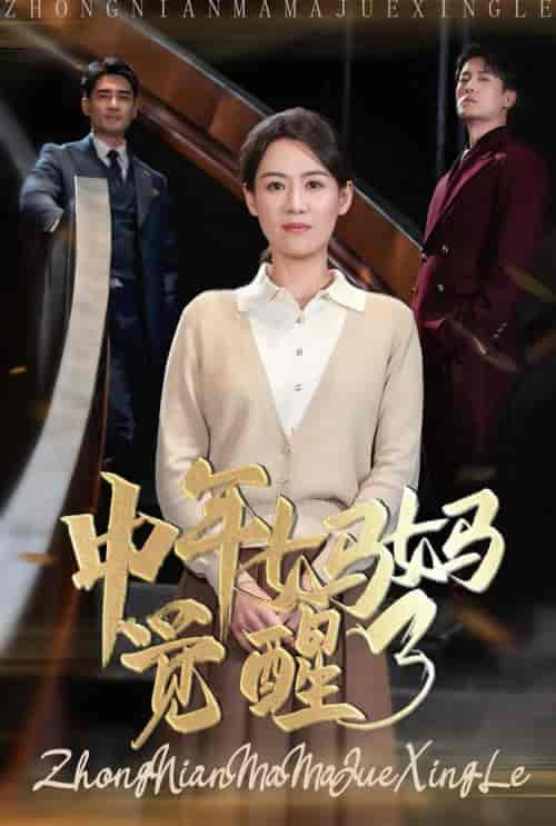 中年妈妈觉醒了（31集全） - 海之城短剧