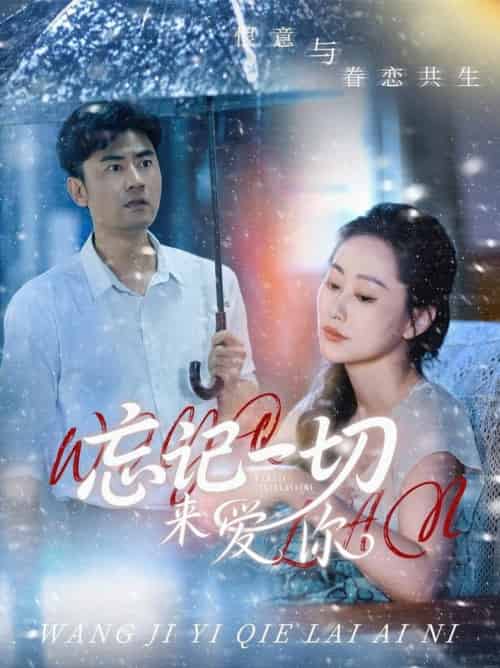 忘记一切来爱你（59集全）李易泽＆李东艾 - 海之城短剧