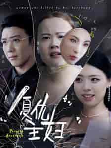 复仇主妇（37集） - 海之城短剧