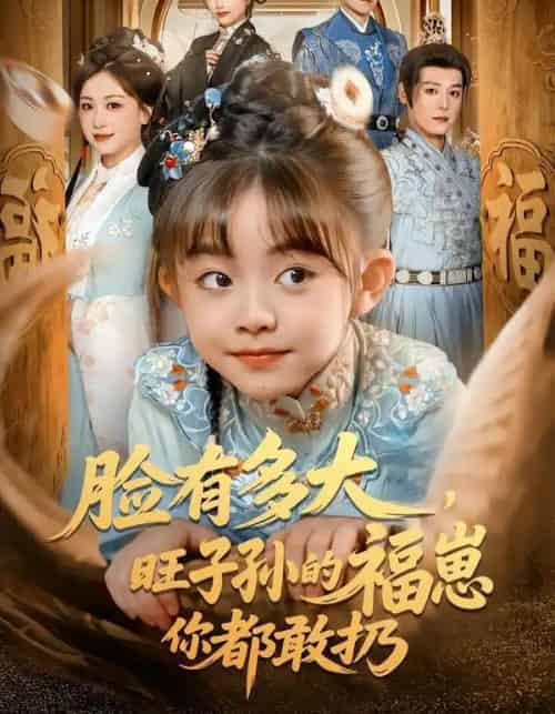 脸有多大，旺子孙的福崽你都敢扔（80集全）李沐杰＆王晗菲-海之城短剧项目