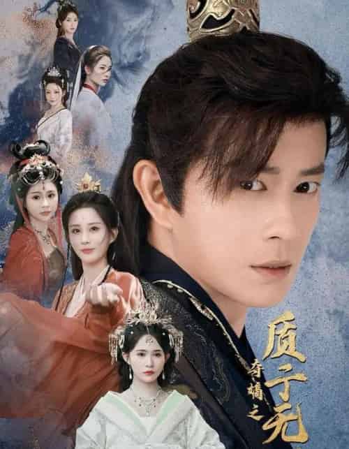 夺嫡之质子无双（62集全）董劭辉＆唐安琪＆李梦媛-海之城短剧项目