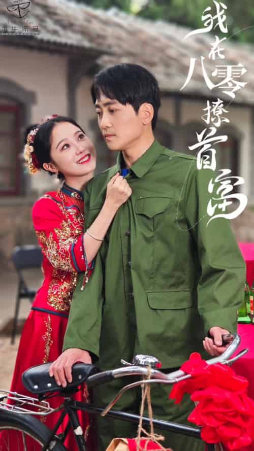 我在80年代撩首富（92集） - 海之城短剧