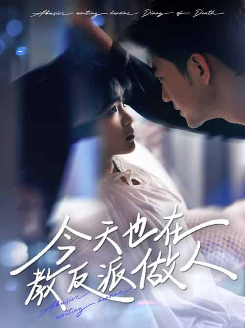 J天也在教反派做人＆N文女主作死日记（100集全）于龙＆杨咩咩 - 海之城短剧