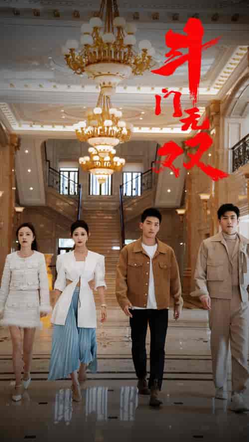 斗门无双（81集） - 海之城短剧
