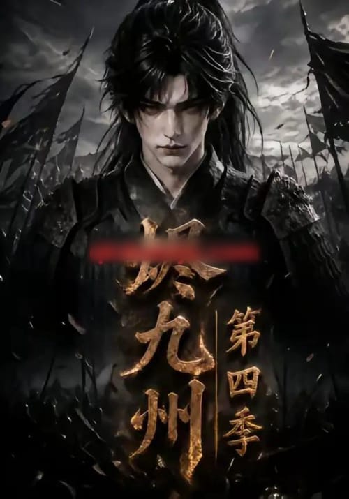 烬九州第四季（145集全）AI短剧-海之城短剧项目