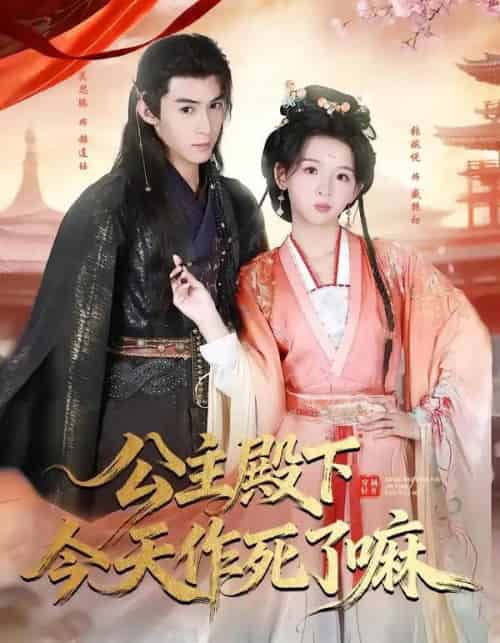 公主殿下今天作死了嘛（61集全）吴思腾＆张婉悦-海之城短剧项目