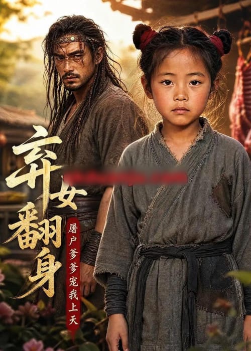 弃女翻身：屠户爹爹宠我上天（51集全）AI短剧-海之城短剧项目