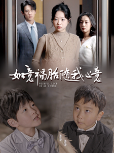 如意福胎随我心意（30集全） - 海之城短剧