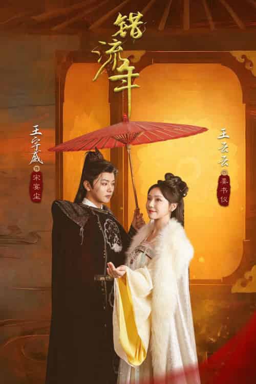 错流年（66集全）王宇威＆王云云 - 海之城短剧