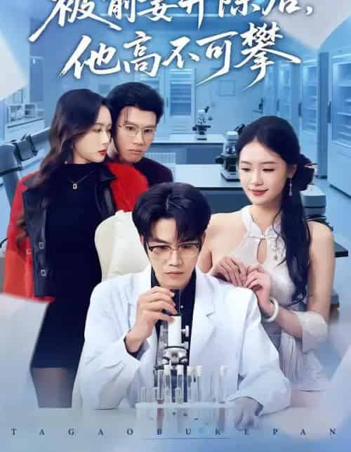 被前妻开除后，他高不可攀（40集全）肖康＆孙鑫-海之城短剧项目