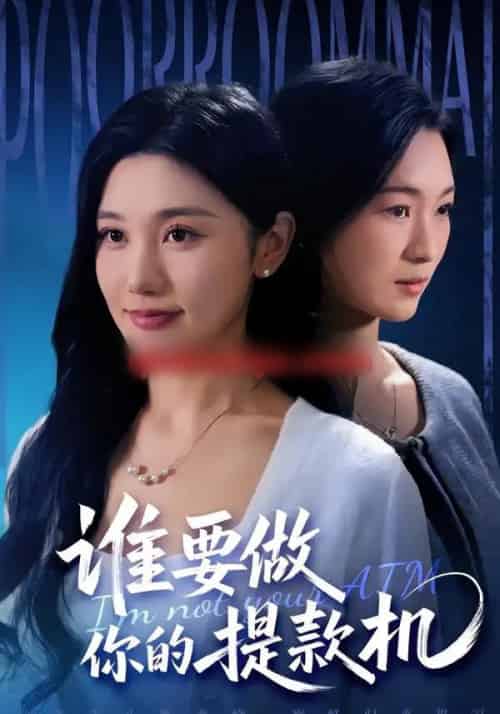 谁要做你的提款机（60集全）詹露斯＆王楚沅-海之城短剧项目