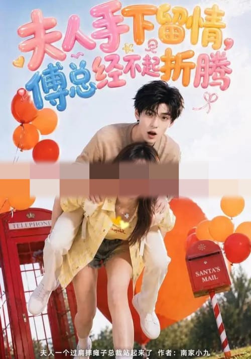 夫人手下留情，傅总经不起折腾（60集全）AI短剧-海之城短剧项目