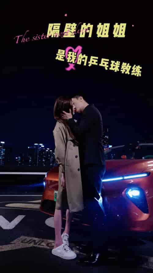 隔壁的姐姐是我的乒乓球教练 隔壁的姐姐是我的乒乓球教练