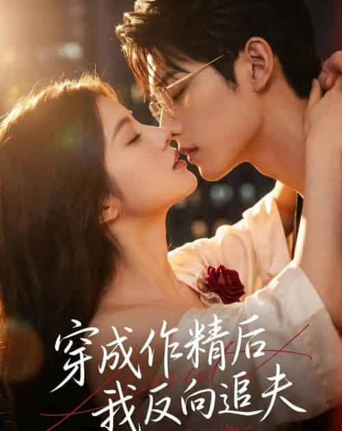 穿成作精后，我反向追夫（46集全）AI-海之城短剧项目