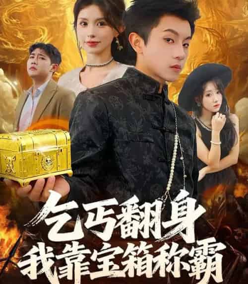 乞丐翻身我靠宝箱称霸（70集全）鸟木＆瑞瑞-海之城短剧项目