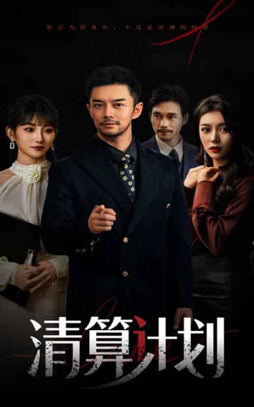 清算计划（46集全）杨宗儒＆孙丛姗 - 海之城短剧