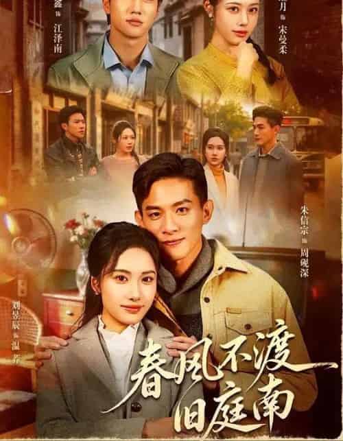 春风不渡旧庭南（60集全）朱信宗＆刘昱辰-海之城短剧项目