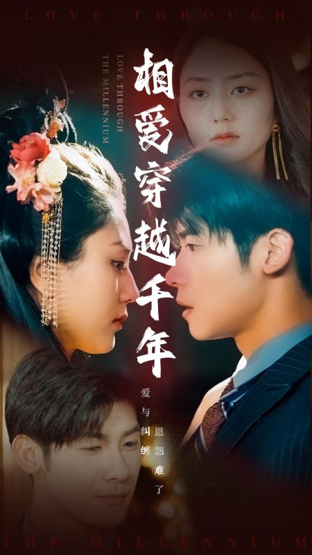 相爱穿越千年（105集全）战逸川＆阿青 - 海之城短剧