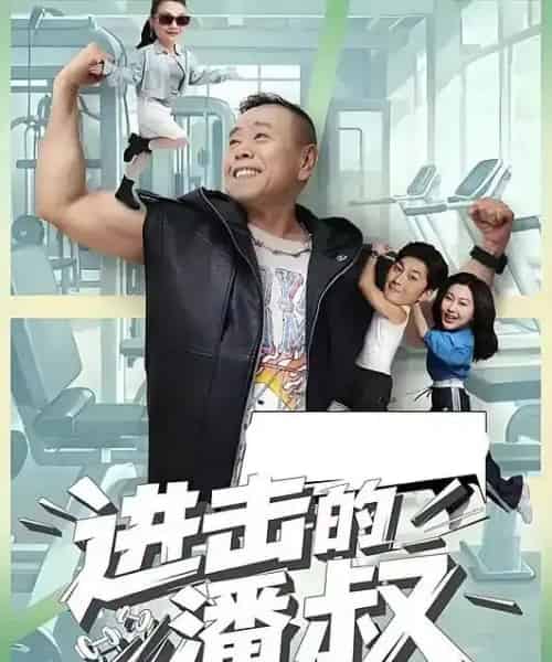 进击的潘叔（18集全）潘长江＆李宜娟-海之城短剧项目
