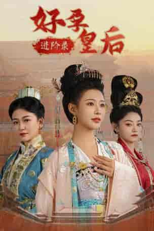 好孕皇后进阶录（32集全） - 海之城短剧
