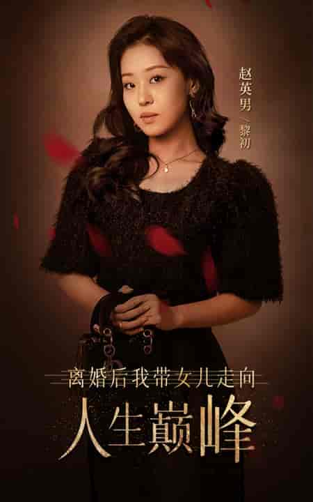 离婚后我带女儿走向人生巅峰 离婚后我带女儿走向人生巅峰
