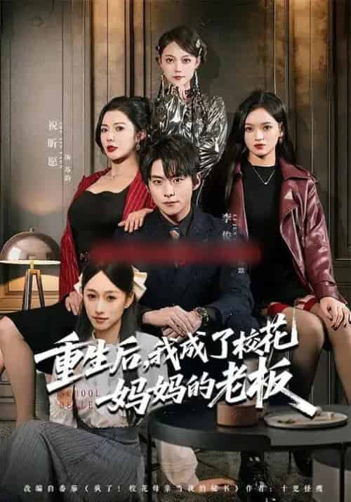 重生后，我成了校花妈妈的老板（80集全）李俊良＆祝昕愿-海之城短剧项目