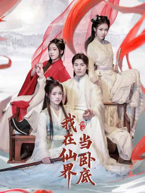 我在仙界当卧底（77集全）庄夏播＆杨依霖＆诗雅＆吉禹梦 - 海之城短剧