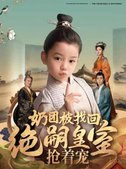 奶团被找回，绝嗣皇室抢着宠（90集全） - 海之城短剧