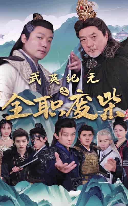 武英纪元之全职废材 武英纪元之全职废材