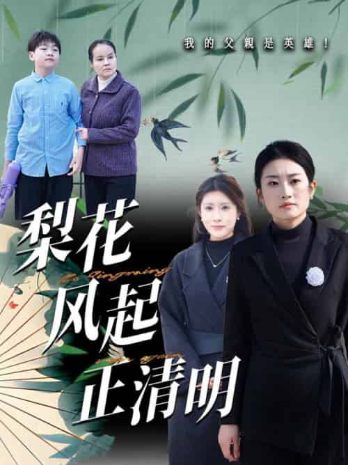 梨花风起正清 梨花风起正清