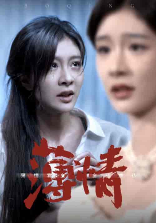 薄情 薄情
