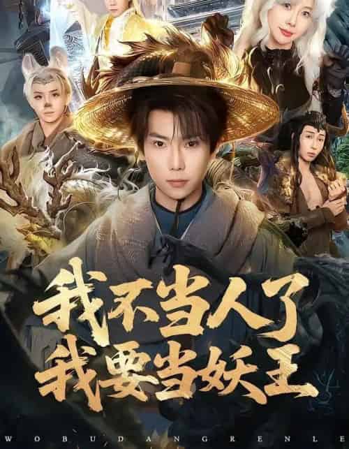 我不当人了我要当妖王（80集全）张涵＆钱思怡-海之城短剧项目