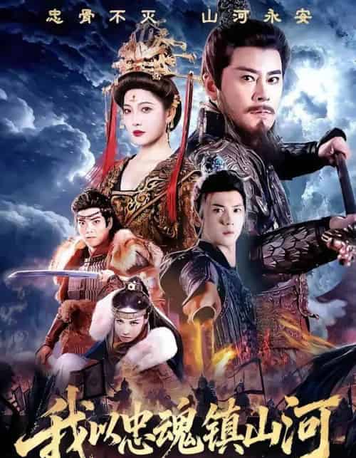 我以忠魂镇山河（69集全）宗峰岩＆沈玥妡-海之城短剧项目