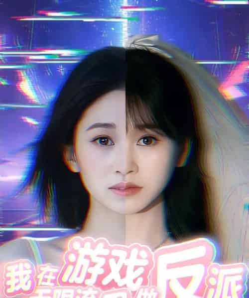 我在无限流游戏里做反派 我在无限流游戏里做反派