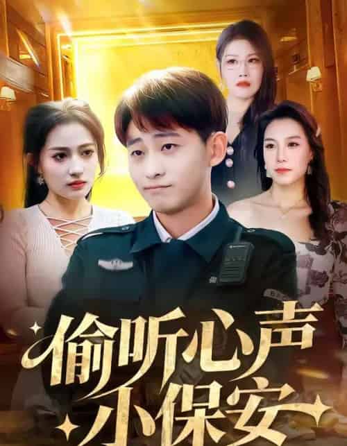 偷听心声小保安（80集全）周航健＆杨依霖-海之城短剧项目