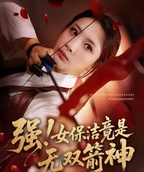 强女保洁竟是无双箭神 强女保洁竟是无双箭神