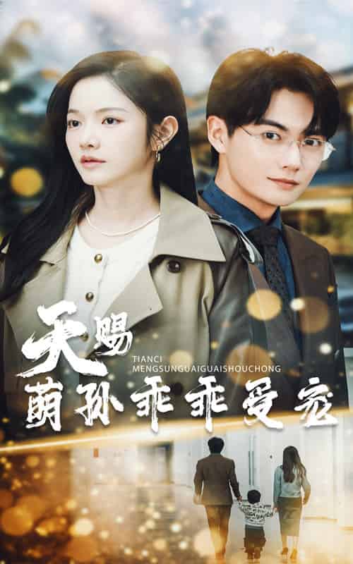 天赐萌孙乖乖受宠（70集全）刘国豪＆林妍柔 - 海之城短剧
