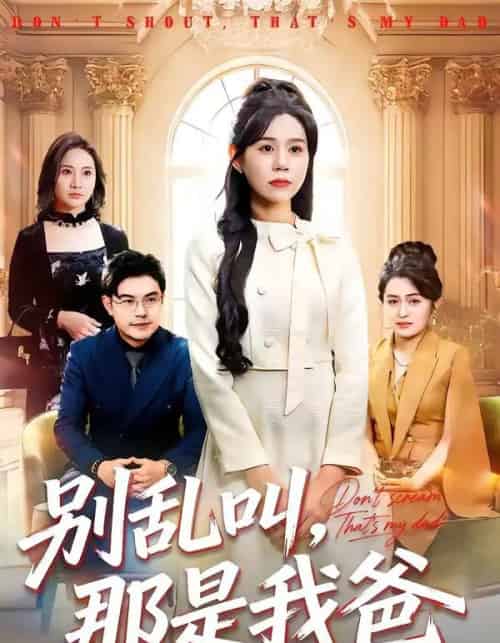 别乱叫，那是我爸（42集全）李方方＆张夏文-海之城短剧项目