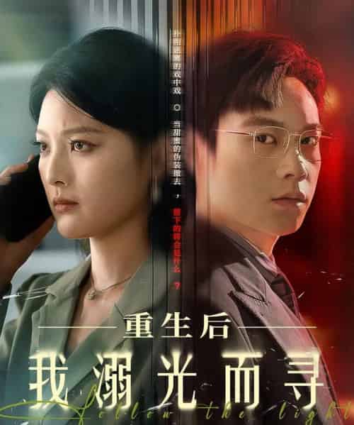 重生后我溺光而寻（60集）王芊麟＆龚文欣-海之城短剧项目