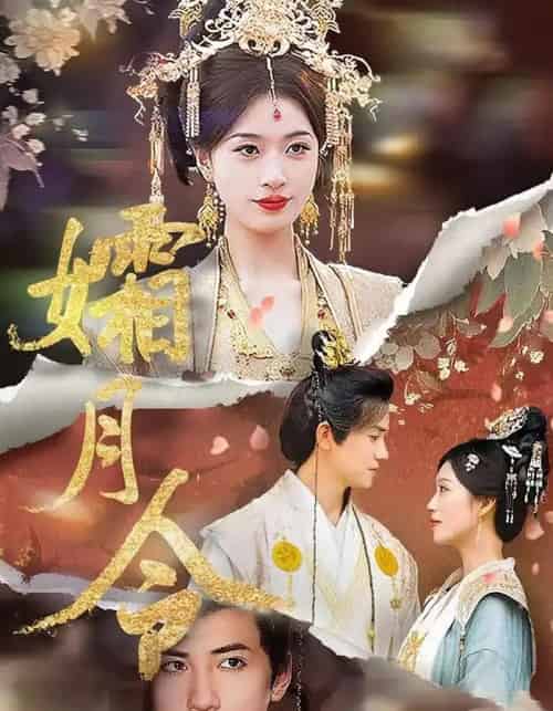 孀月令（61集）孙睿＆虞彤彤-海之城短剧项目