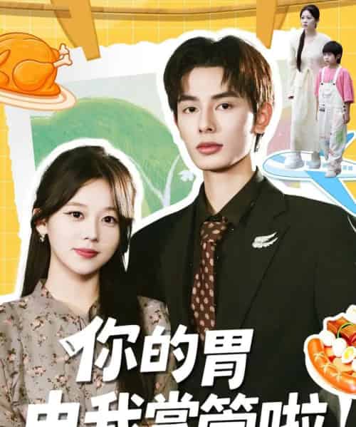你的胃由我掌管啦（65集全）孔昭喻＆赵文轩-海之城短剧项目