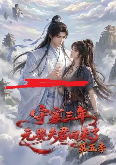 守寡三年，元婴夫君回来了第五季（120集全）AI短剧-海之城短剧项目