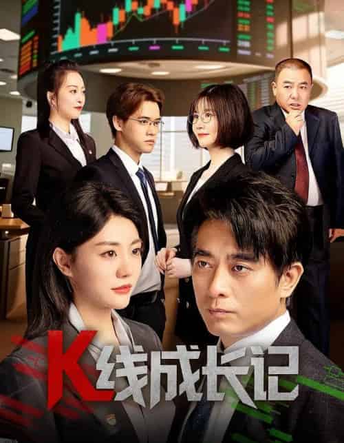 K线成长记（11集）-海之城短剧项目